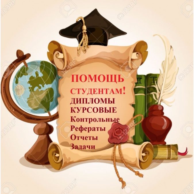 Дипломные, курсовые, контрольные и рефераты